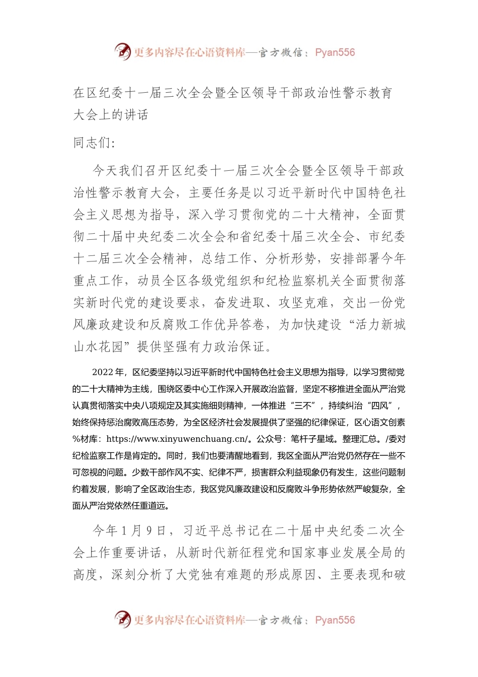 在2023年区纪委全会暨全区领导干部政治性警示教育大会上的讲话.docx_第1页