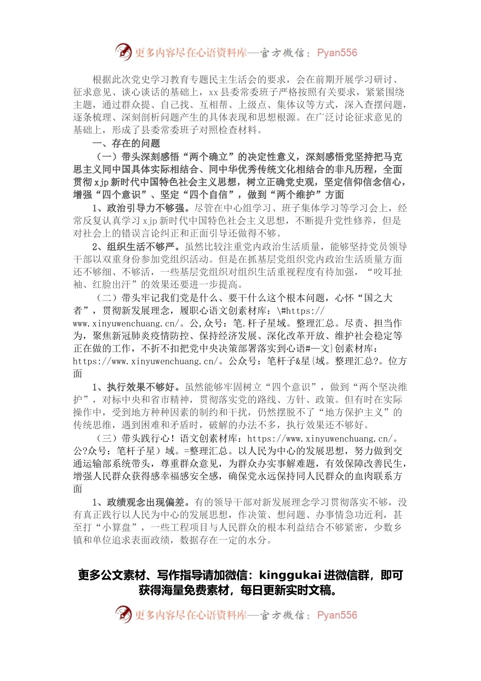 县委常委班子2021年党史学习教育专题民主生活会县委常委班子对照检查材料.docx_第1页