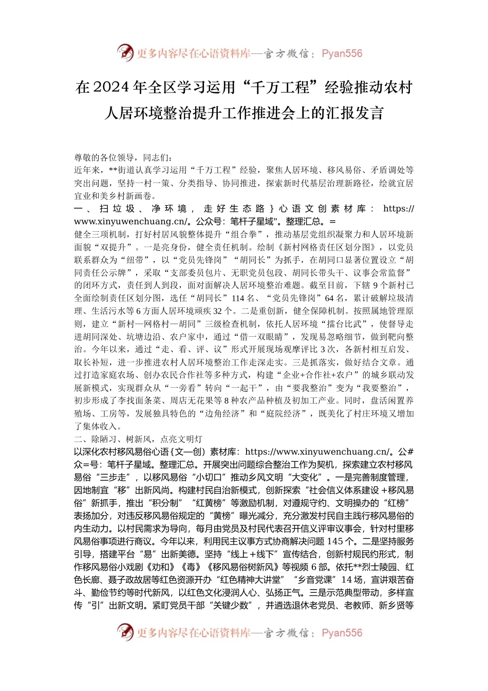 在2024年全区学习运用“千万工程”经验推动农村人居环境整治提升工作推进会上的汇报发言.docx_第1页