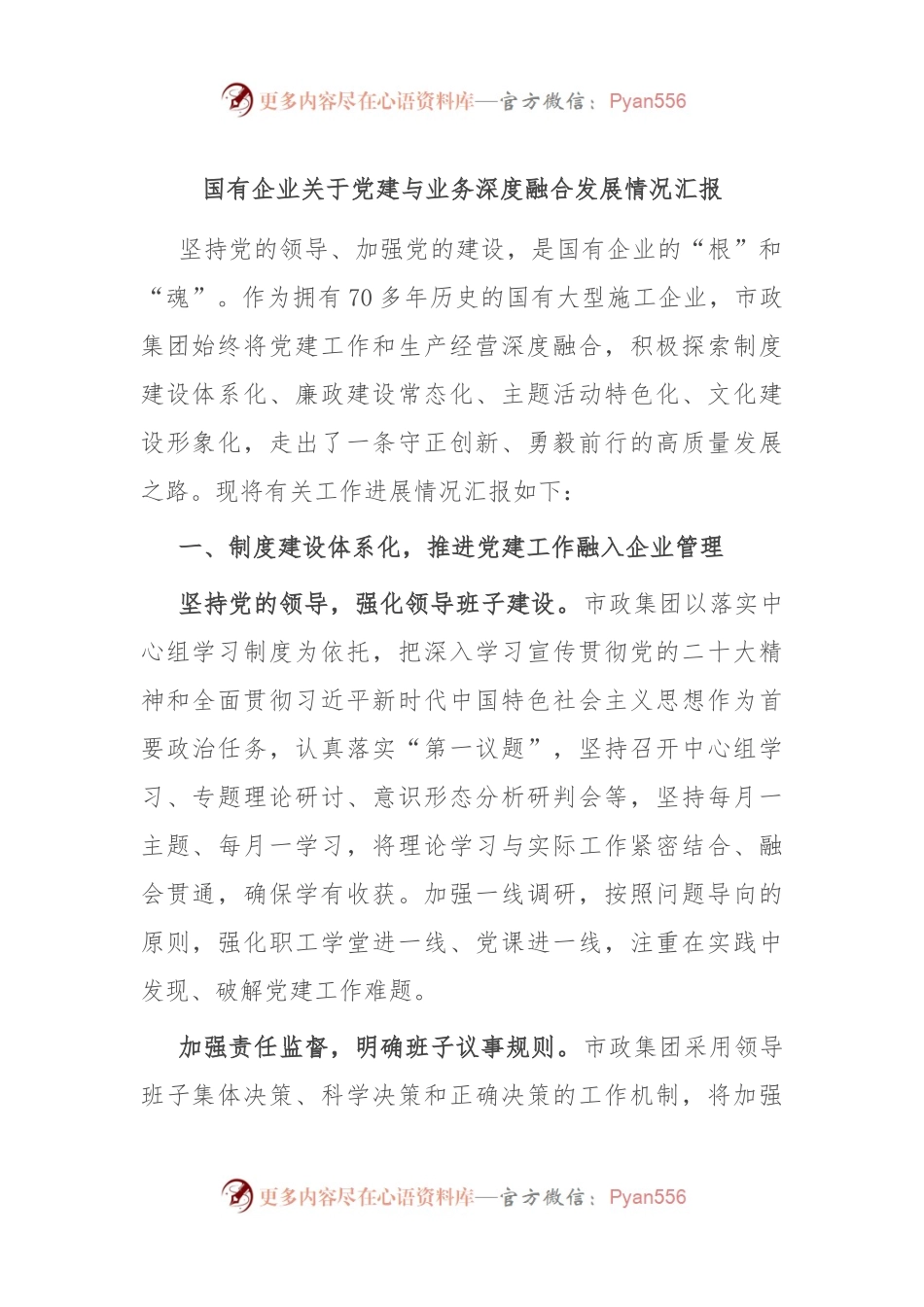 国有企业关于党建与业务深度融合发展情况汇报.docx_第1页