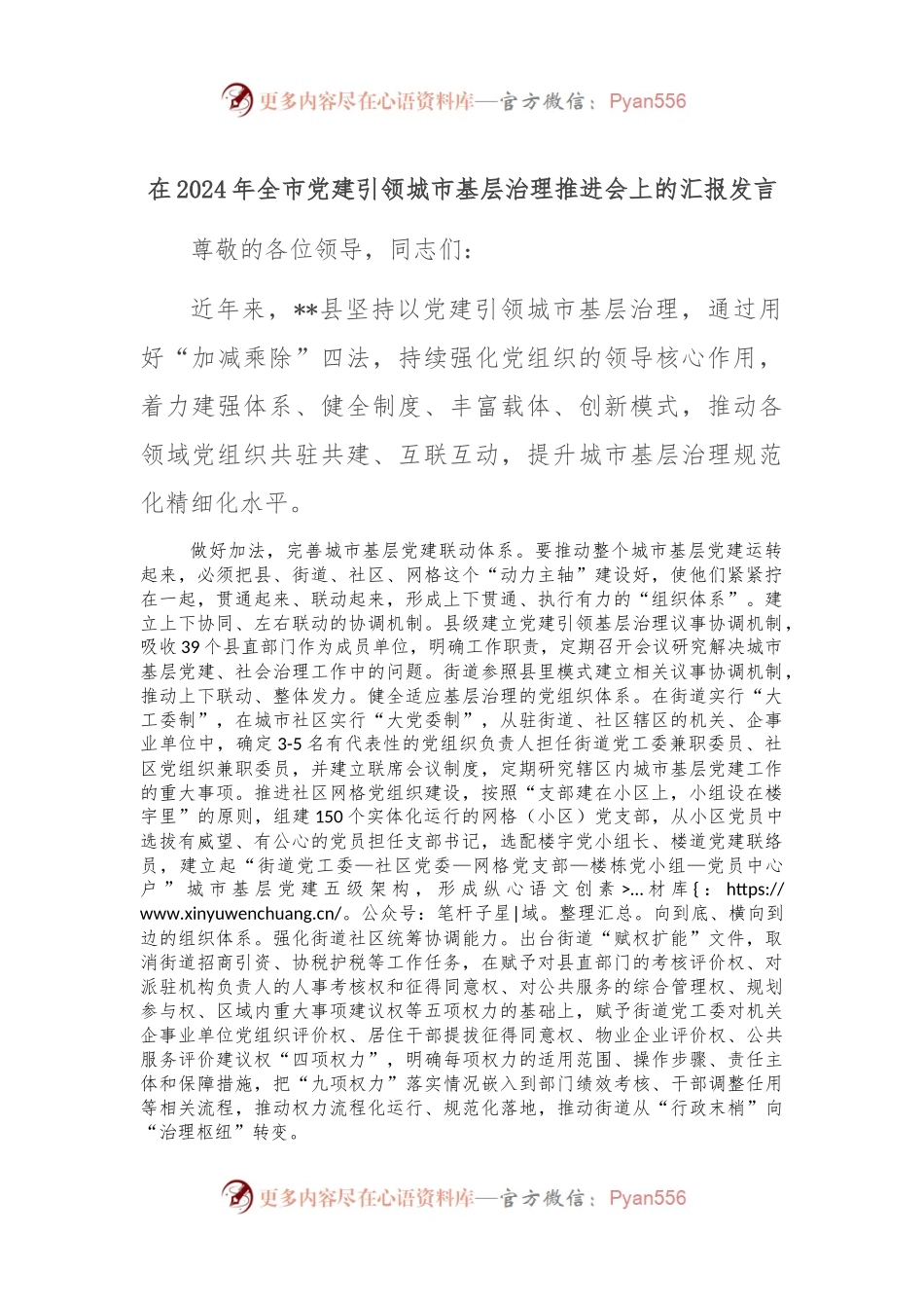 在2024年全市党建引领城市基层治理推进会上的汇报发言.docx_第1页