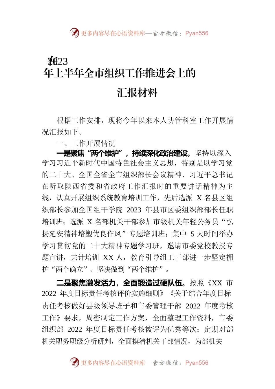 在2023年上半年全市组织工作推进会上的汇报材料.docx_第1页