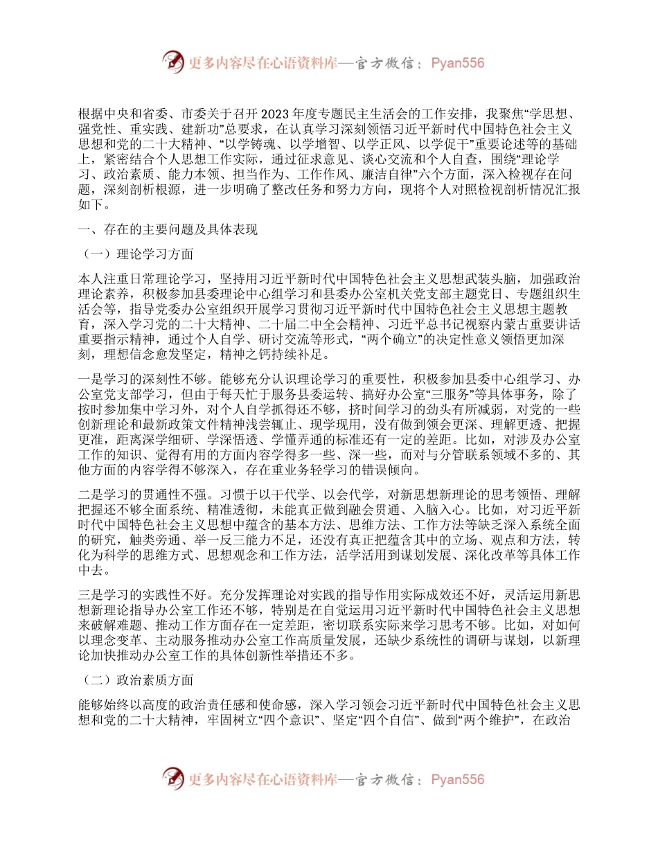 县委常委、办公室主任2023年度专题民主生活会个人对照检查发言提纲.docx_第1页