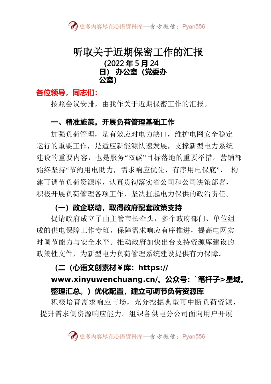 听取关于近期保密工作的汇报.docx_第1页