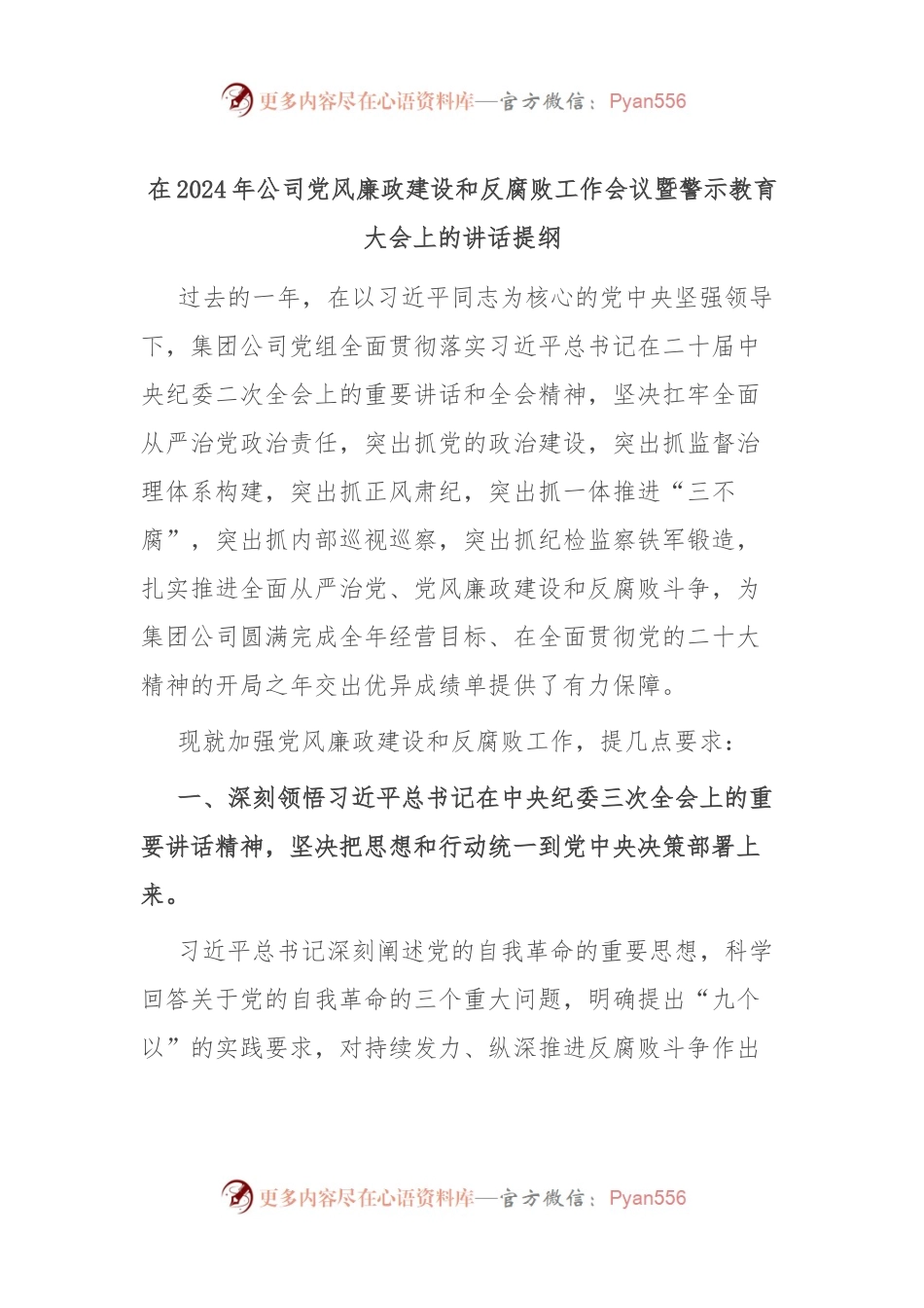 在2024年公司党风廉政建设和反腐败工作会议暨警示教育大会上的讲话稿提纲.docx_第1页