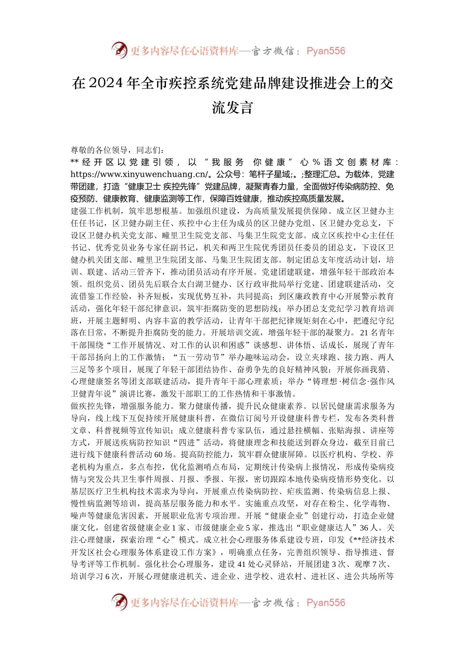 在2024年全市疾控系统党建品牌建设推进会上的交流发言.docx_第1页
