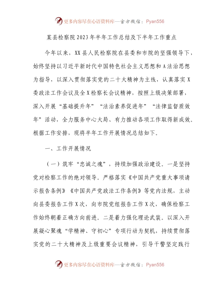 县检察院2023年上半年工作总结及下半年工作重点.docx_第1页