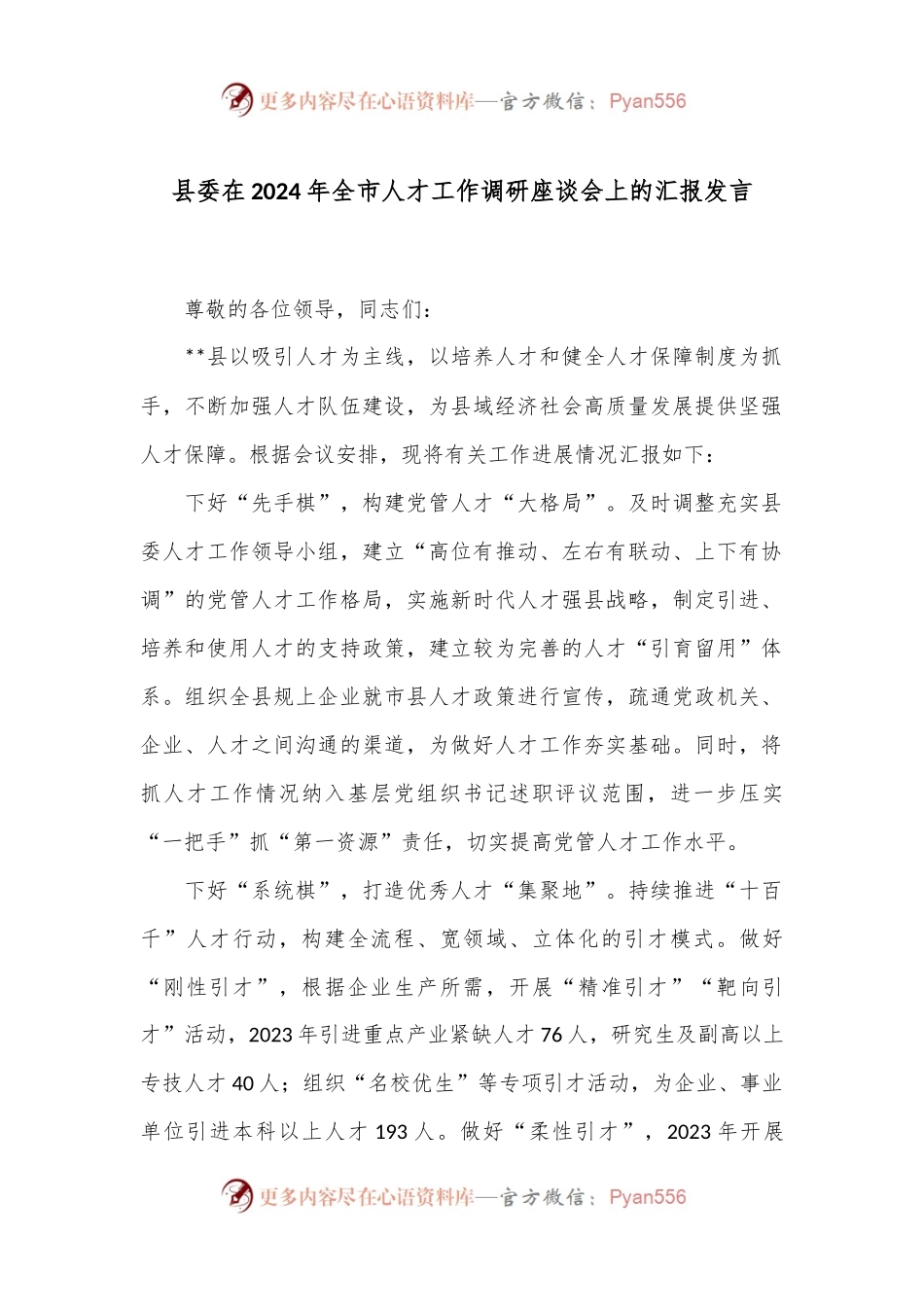 县委在2024年全市人才工作调研座谈会上的汇报发言.docx_第1页
