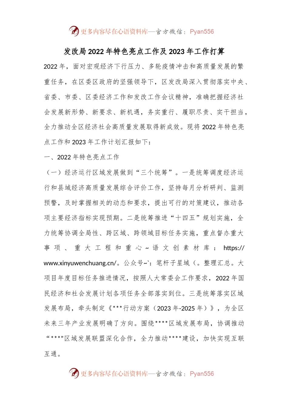 发改局2022年特色亮点工作及2023年工作打算.docx_第1页