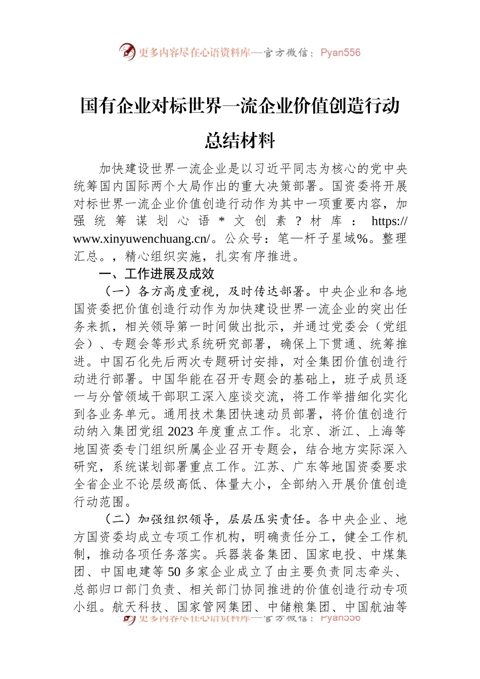 国有企业对标世界一流企业价值创造行动总结材料.docx_第1页