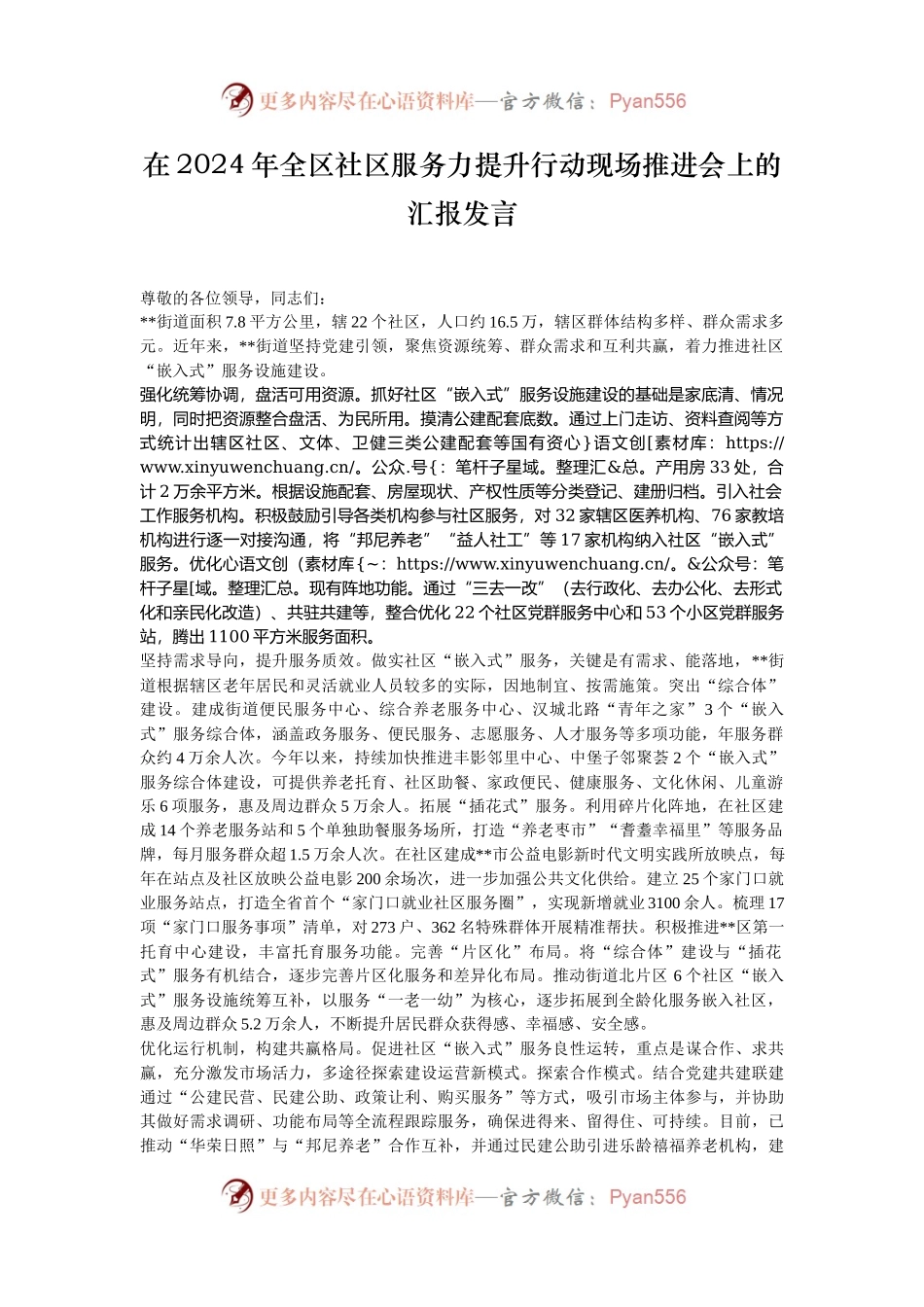在2024年全区社区服务力提升行动现场推进会上的汇报发言.docx_第1页