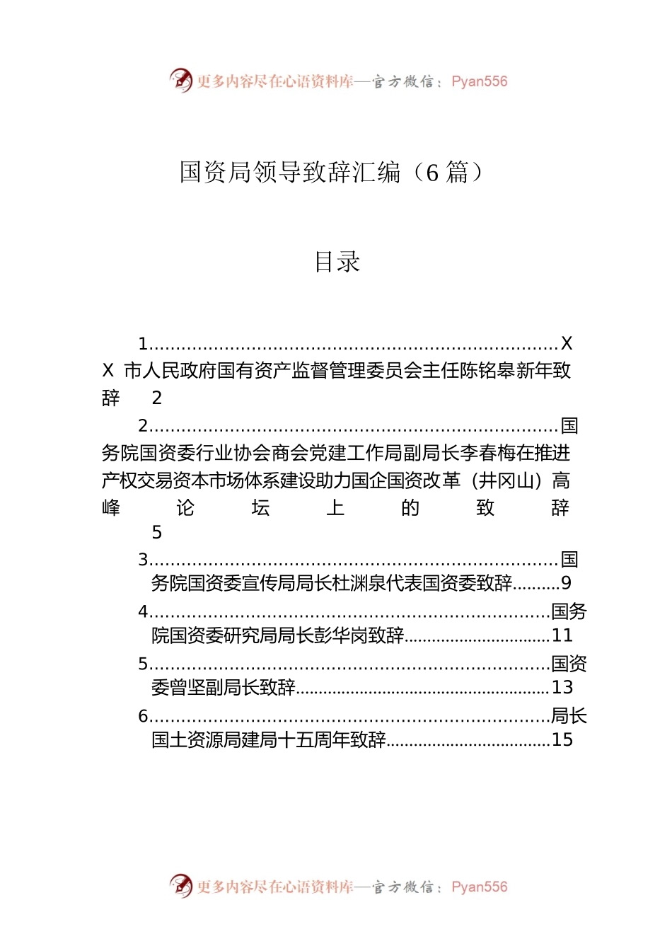 国资局领导致辞汇编（6篇）.docx_第1页