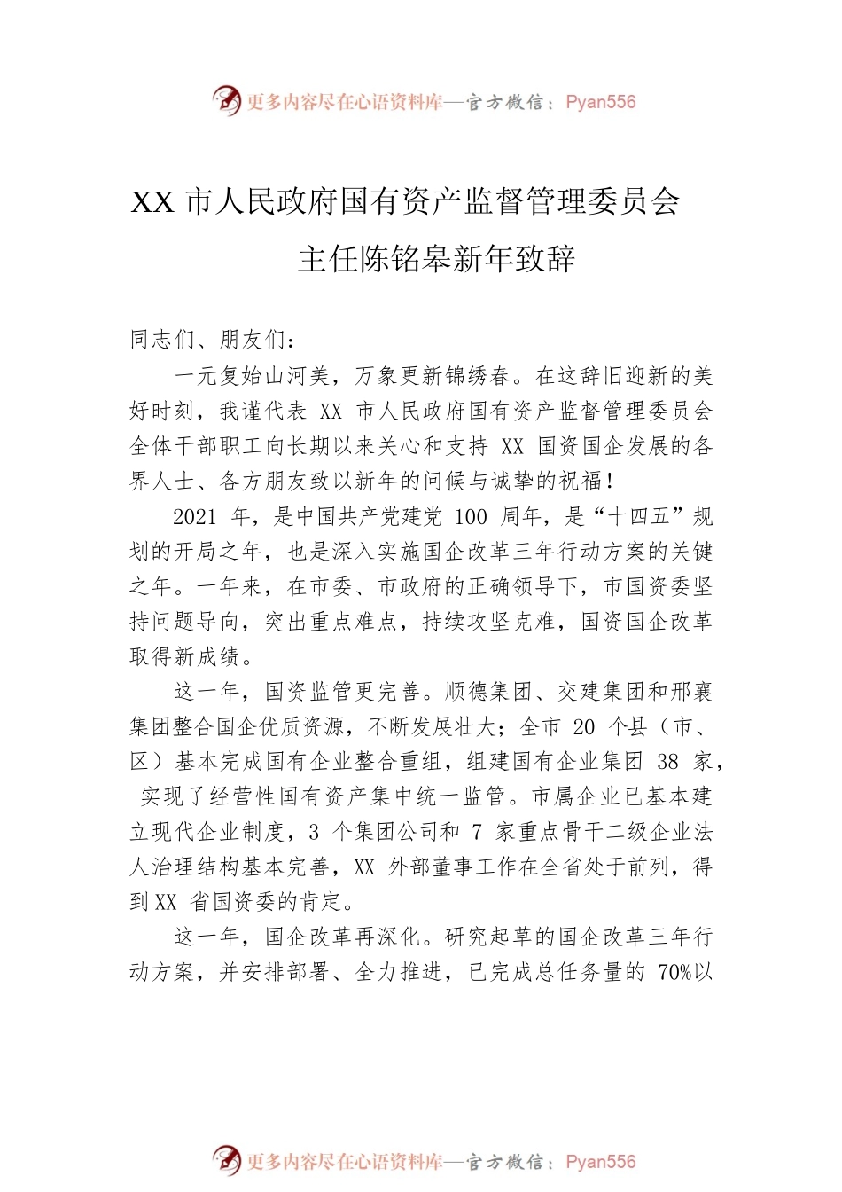 国资局领导致辞汇编（6篇）.docx_第2页