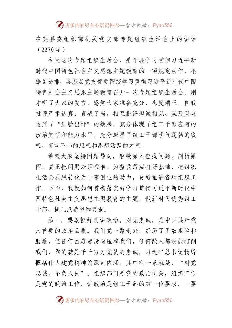 县委组织部机关党支部主题教育专题组织生活会上的讲话.docx_第1页