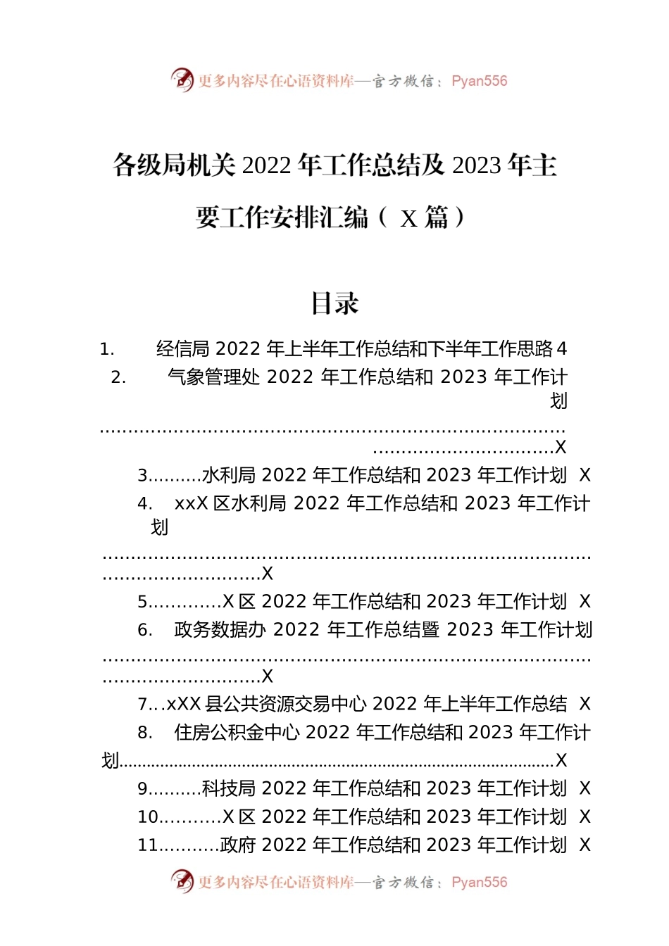 各级局机关2022年工作总结及2023年主要工作安排汇编（39篇）.docx_第1页