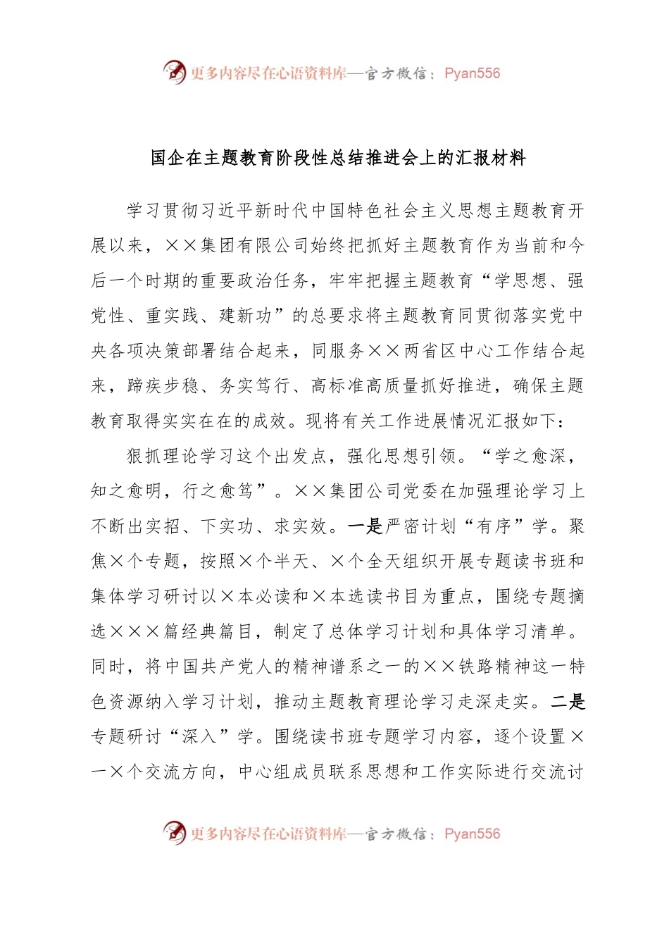国企在主题教育阶段性总结推进会上的汇报材料.docx_第1页