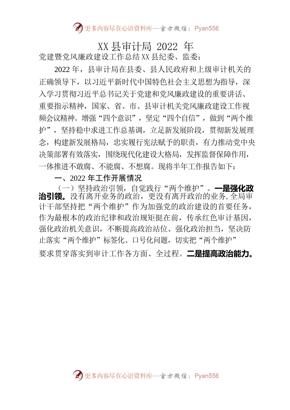 县审计局2022年党建和党风廉政建设工作总结.docx_第1页