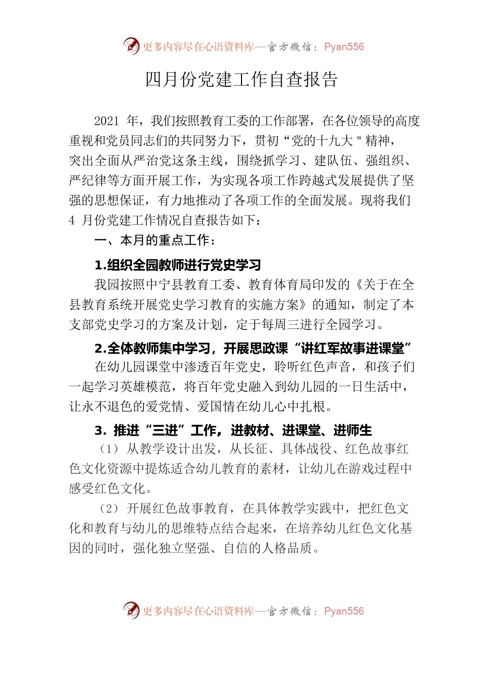 四月份党建工作自查报告.docx_第1页