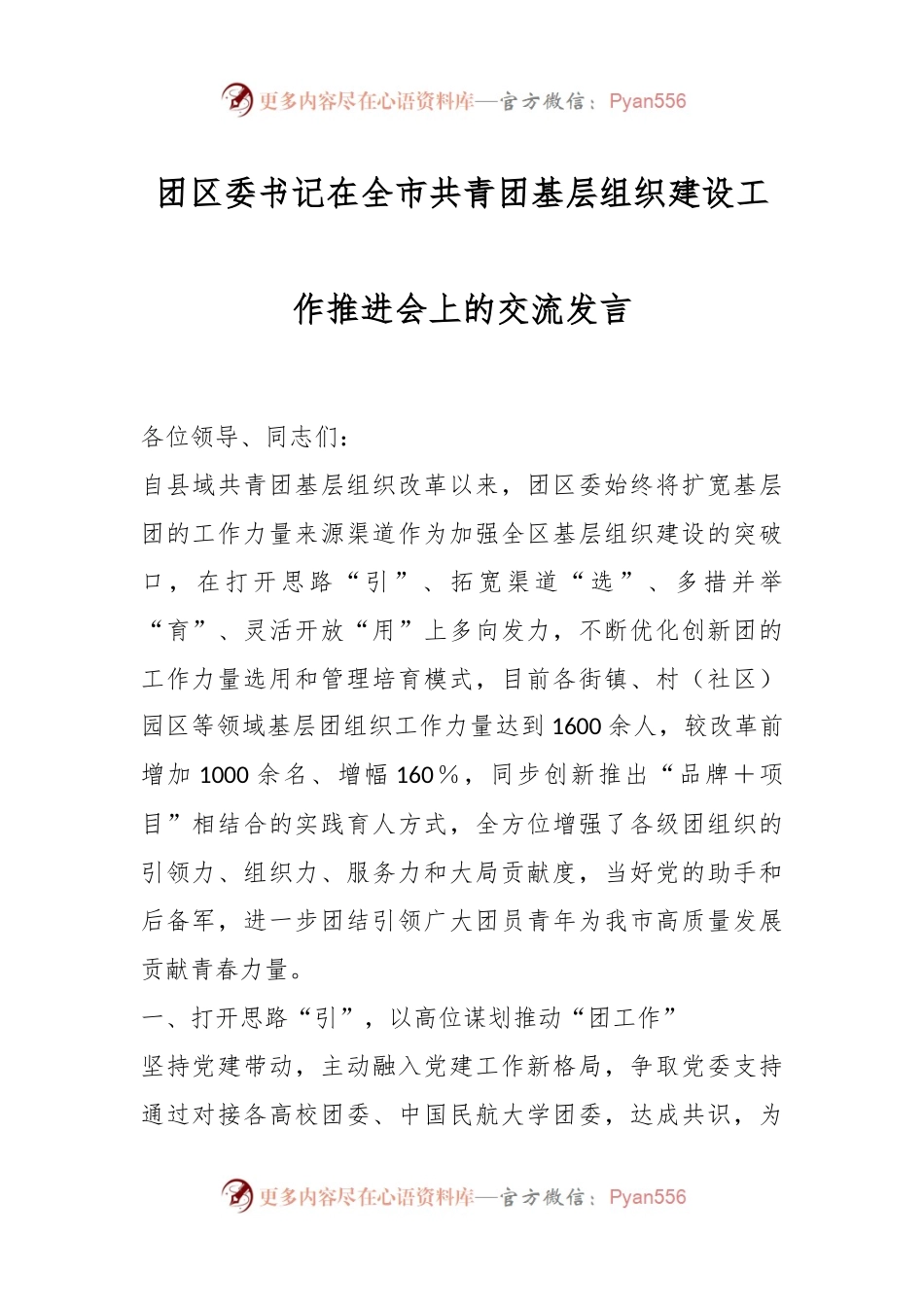 团区委书记在全市共青团基层组织建设工作推进会上的交流发言.docx_第1页