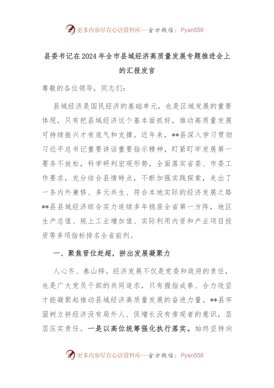 县委书记在2024年全市县域经济高质量发展专题推进会上的汇报发言.docx_第1页