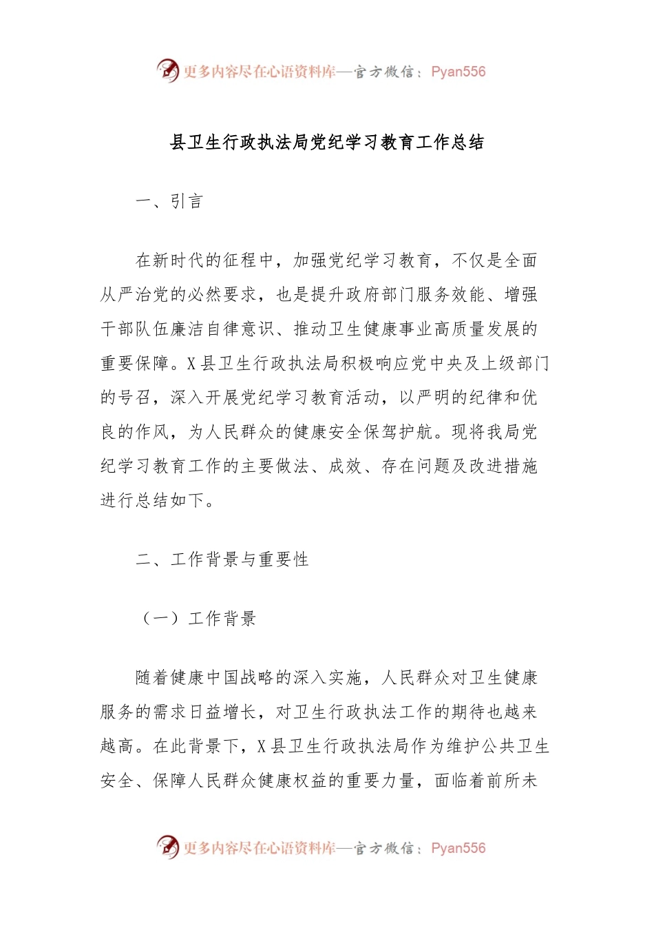 县卫生行政执法局党纪学习教育工作总结.docx_第1页