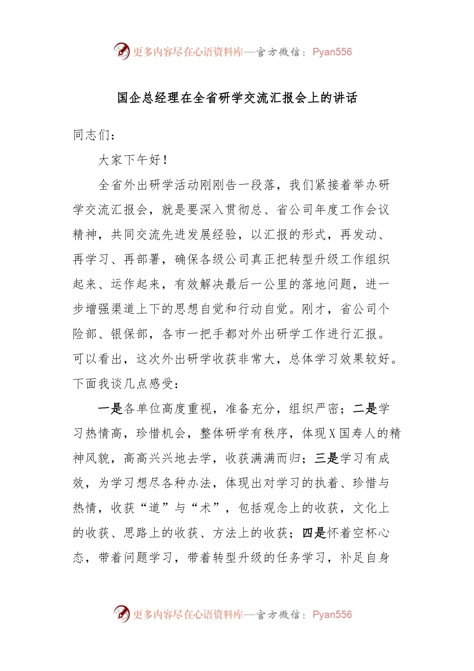 国企总经理在全省研学交流汇报会上的讲话.docx_第1页