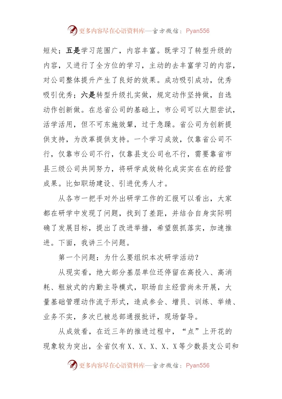 国企总经理在全省研学交流汇报会上的讲话.docx_第2页