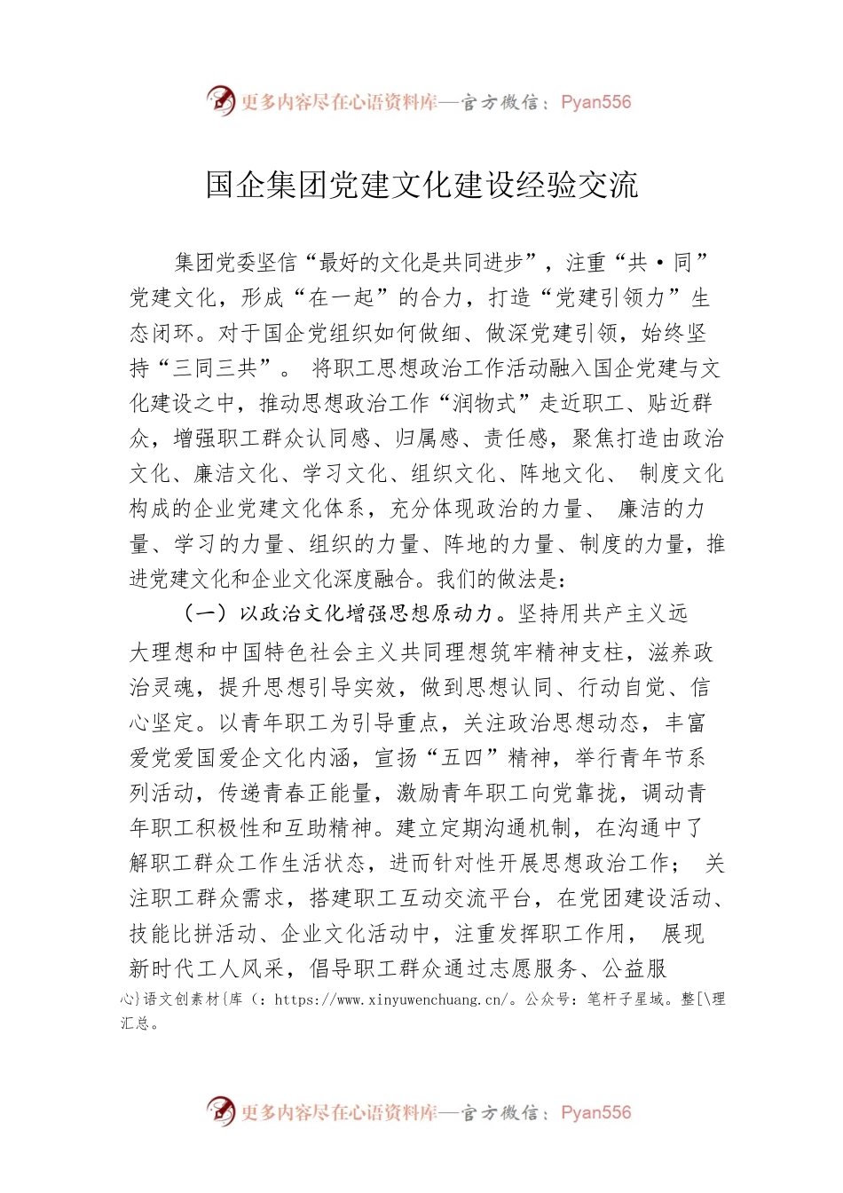国企集团党建文化建设经验交流.docx_第1页