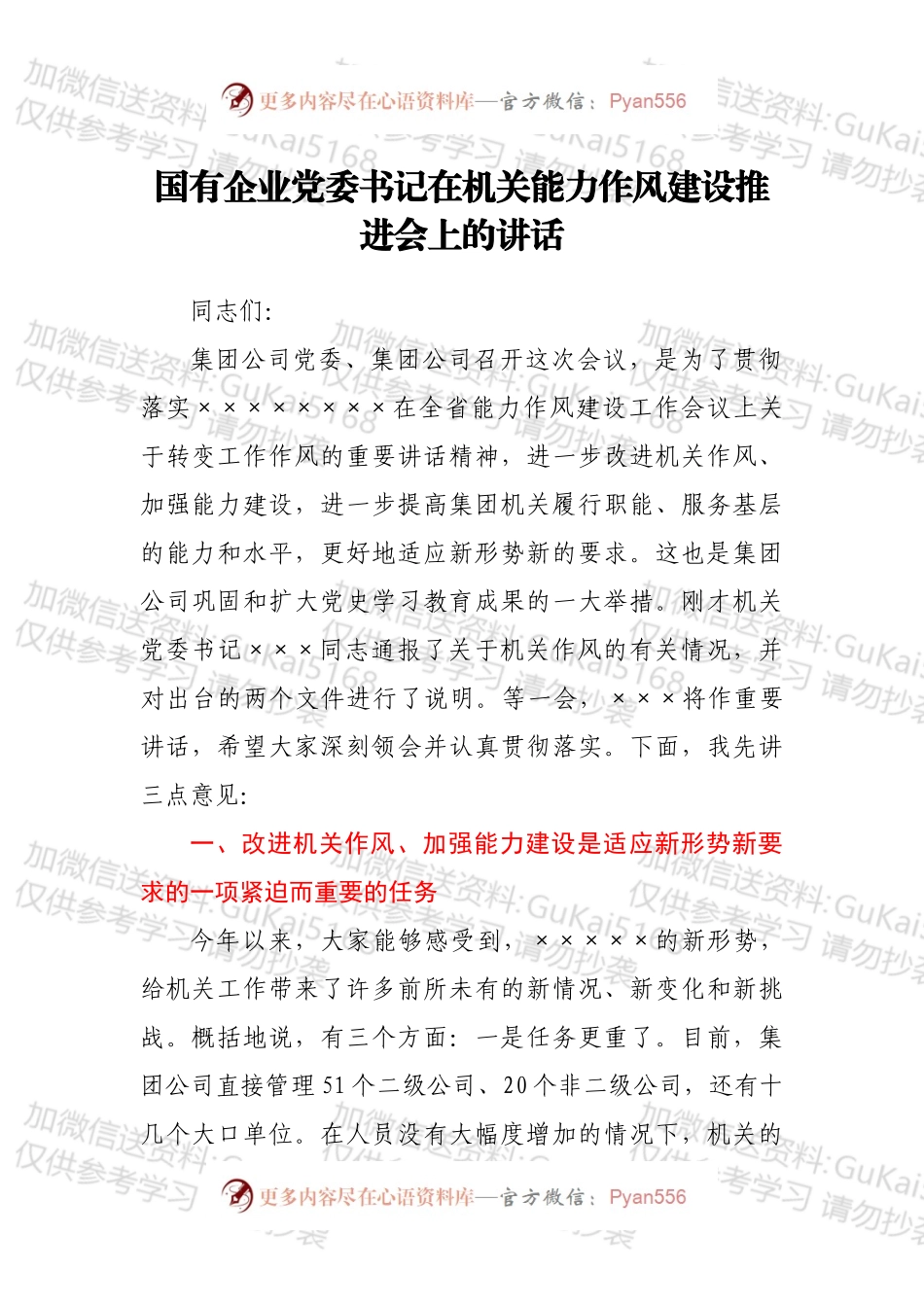 国有企业党委书记在机关能力作风建设推进会上的讲话.docx_第1页