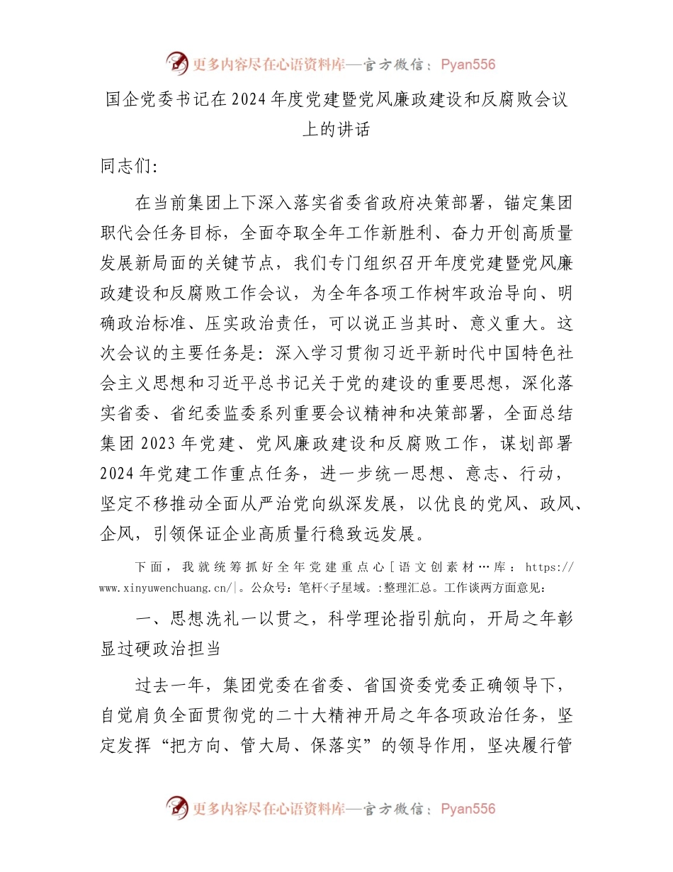 国企公司2024年度党建暨党风廉政建设和反腐败会议上的讲话4800字.docx_第1页