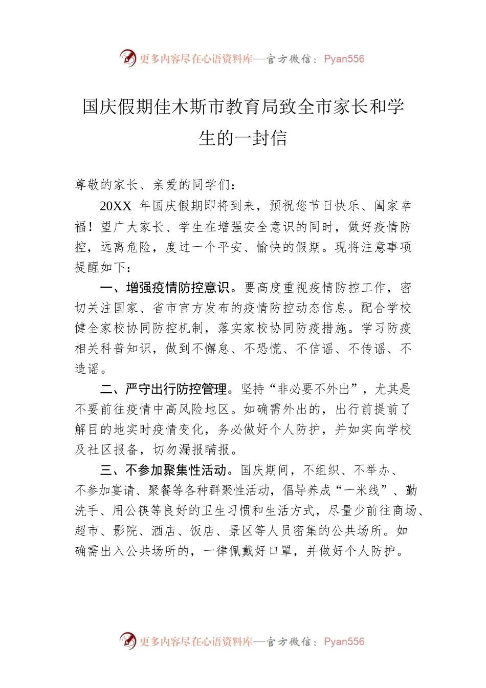 国庆假期佳木斯市教育局致全市家长和学生的一封信.docx_第1页