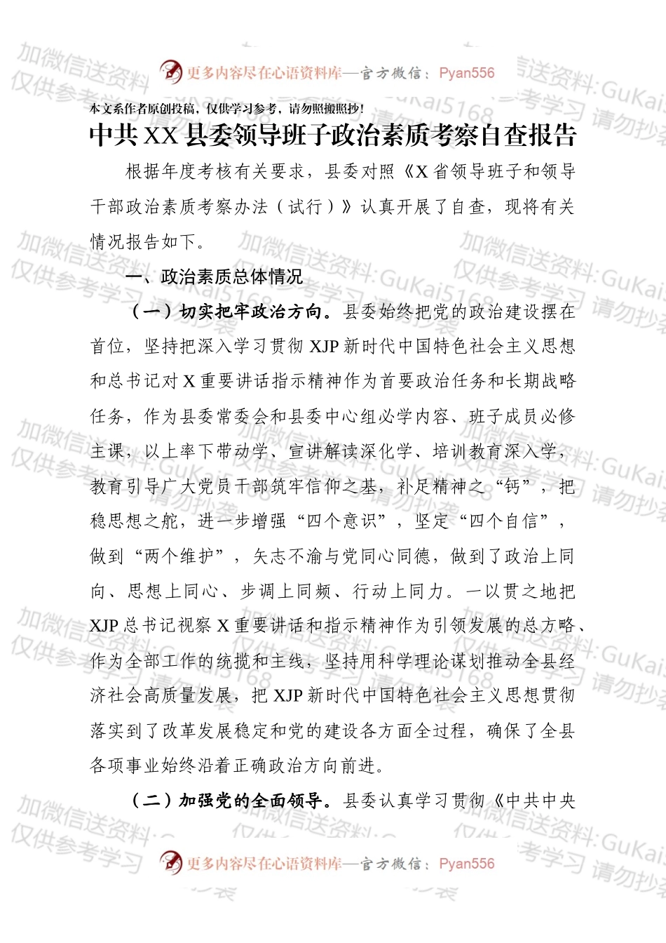 县委领导班子政治素质考察自查报告.docx_第1页