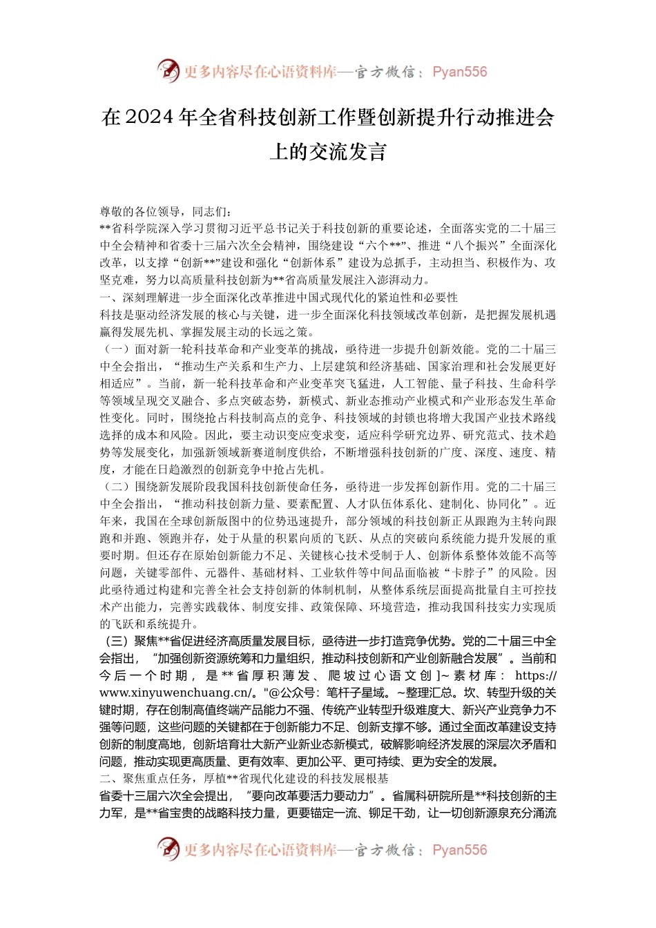 在2024年全省科技创新工作暨创新提升行动推进会上的交流发言.docx_第1页