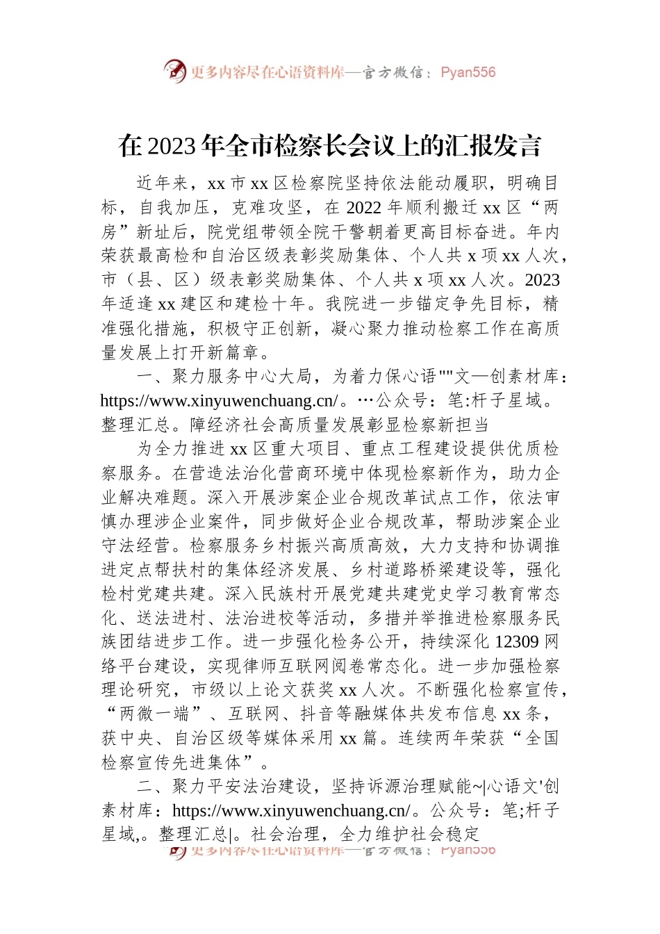 在2023年全市检察长会议上的汇报发言.docx_第1页