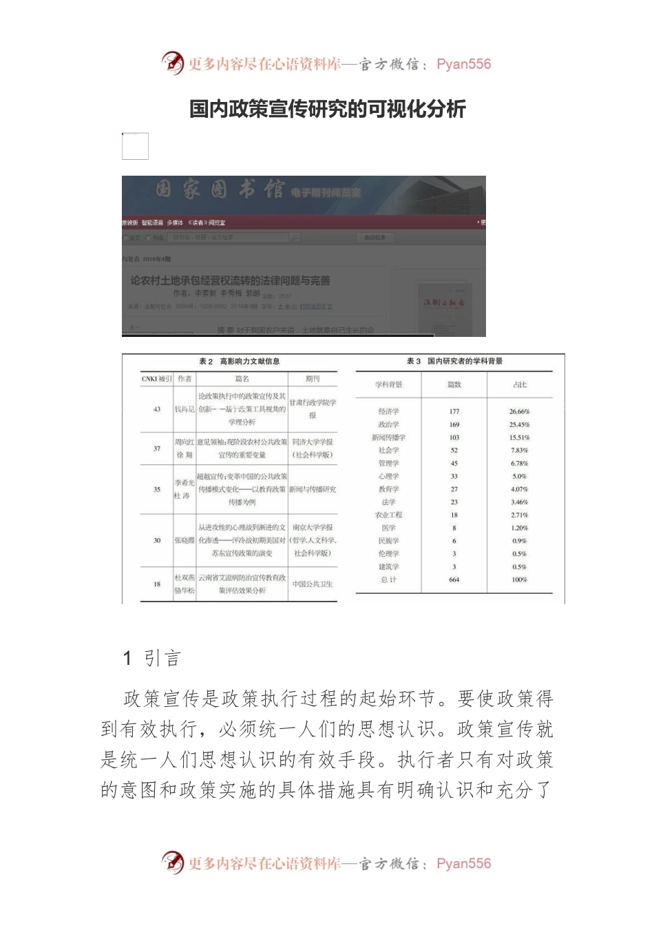 国内政策宣传研究的可视化分析.docx_第1页