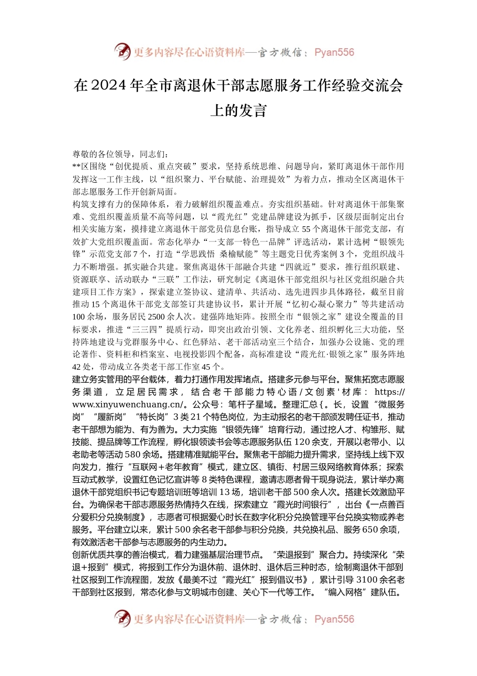 在2024年全市离退休干部志愿服务工作经验交流会上的发言.docx_第1页