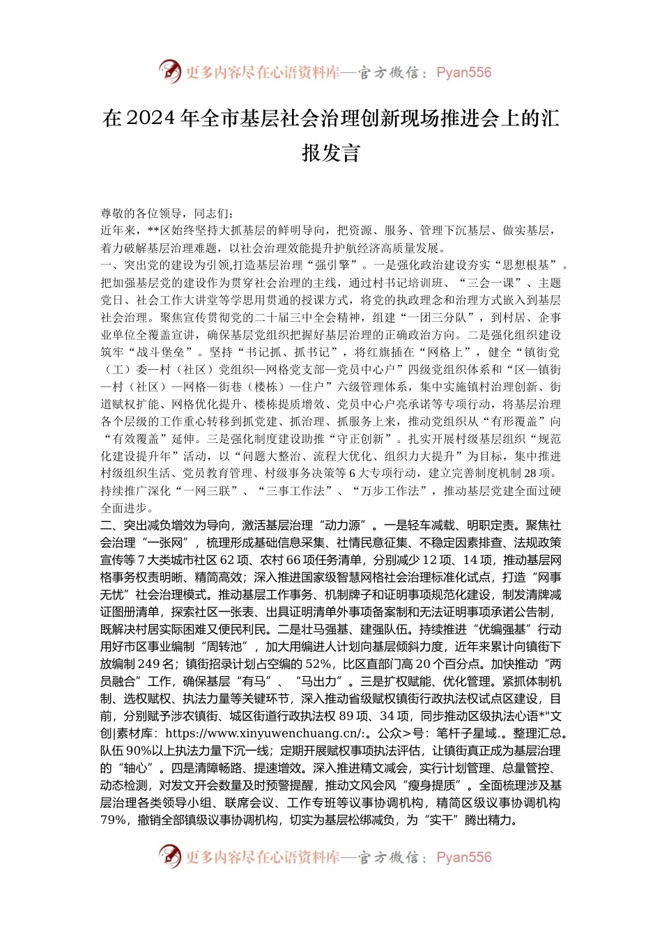 在2024年全市基层社会治理创新现场推进会上的汇报发言.docx_第1页