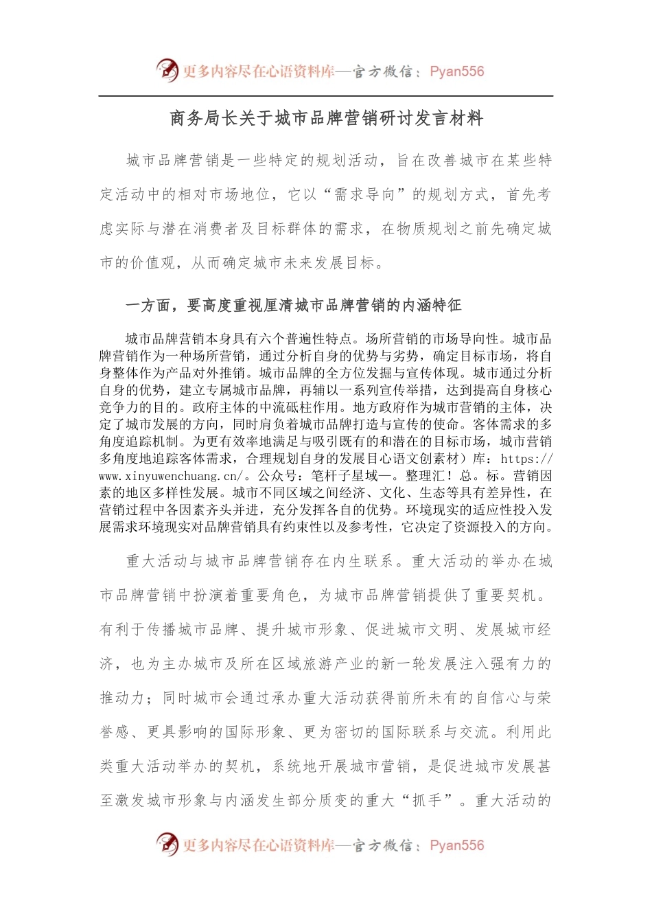 商务局长关于城市品牌营销研讨发言材料.docx_第1页