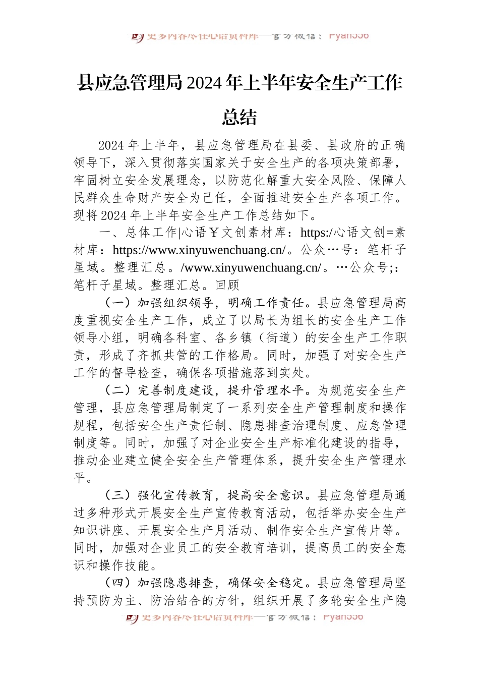 县应急管理局2024年上半年安全生产工作总结.docx_第1页