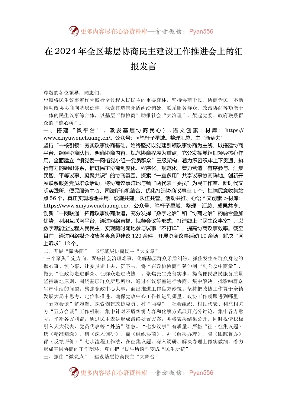 在2024年全区基层协商民主建设工作推进会上的汇报发言.docx_第1页