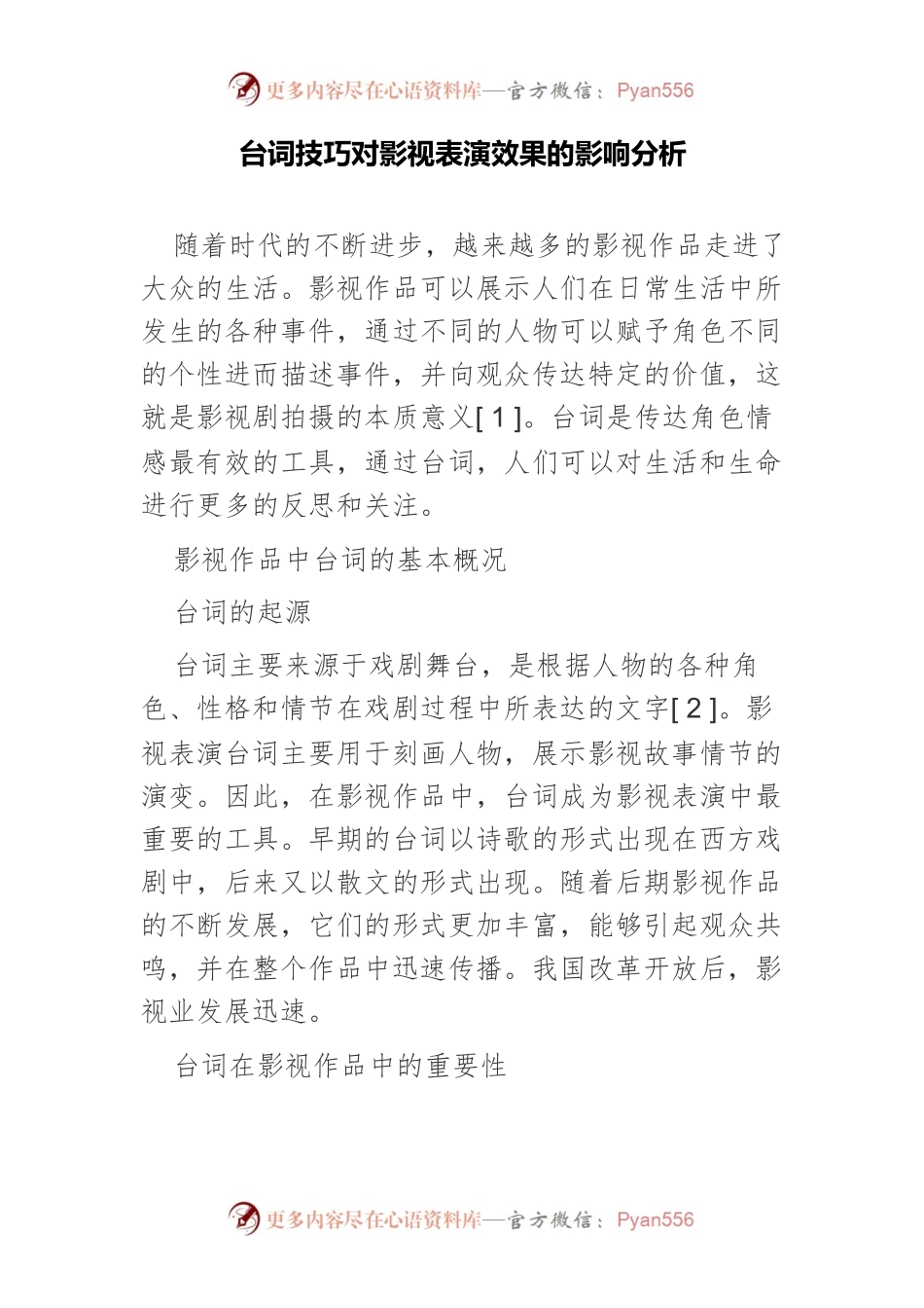 台词技巧对影视表演效果的影响分析.docx_第1页