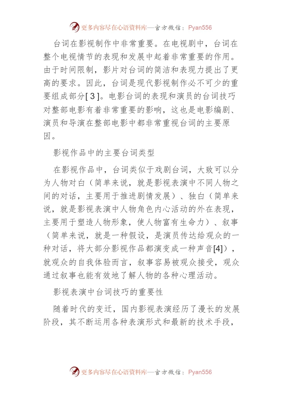 台词技巧对影视表演效果的影响分析.docx_第2页
