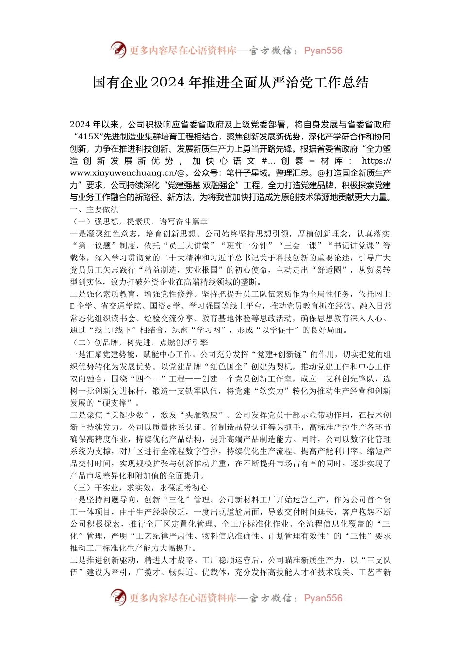 国有企业2024年推进全面从严治党工作总结.docx_第1页
