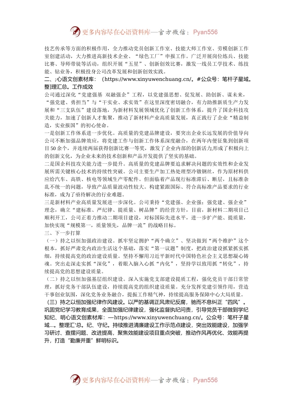 国有企业2024年推进全面从严治党工作总结.docx_第2页