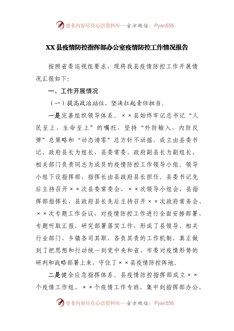 县疫情防控指挥部办公室疫情防控工作情况报告.docx_第1页