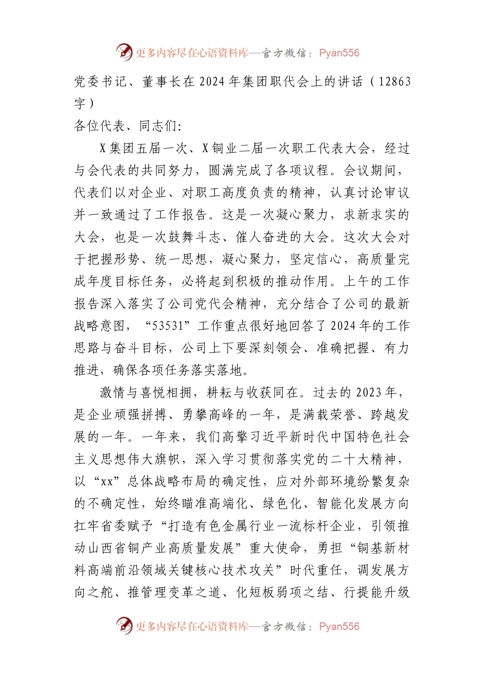 国企党委书记、董事长在2024年集团职代会上的讲话.docx_第1页