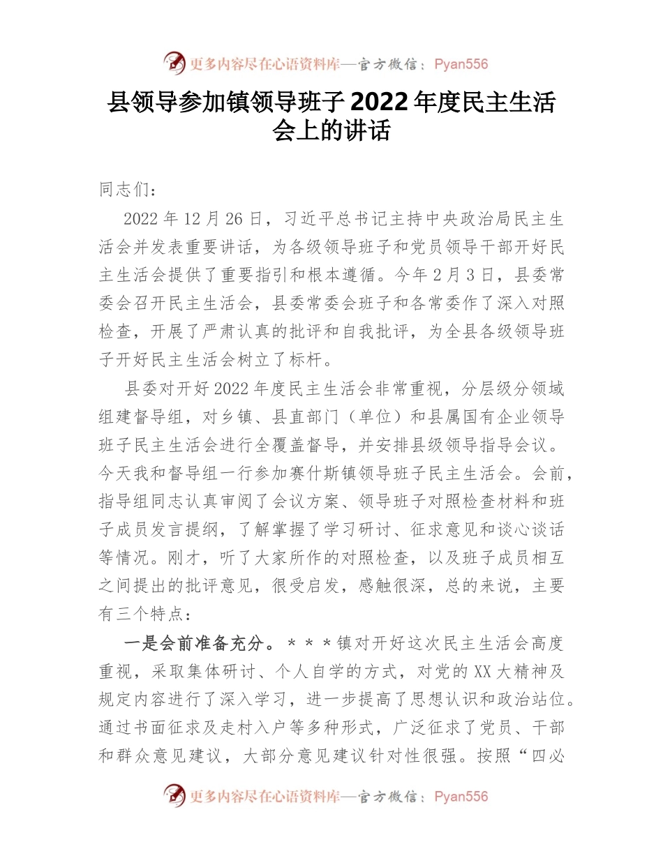 县领导参加镇领导班子2022年度民主生活会上的讲话.docx_第1页