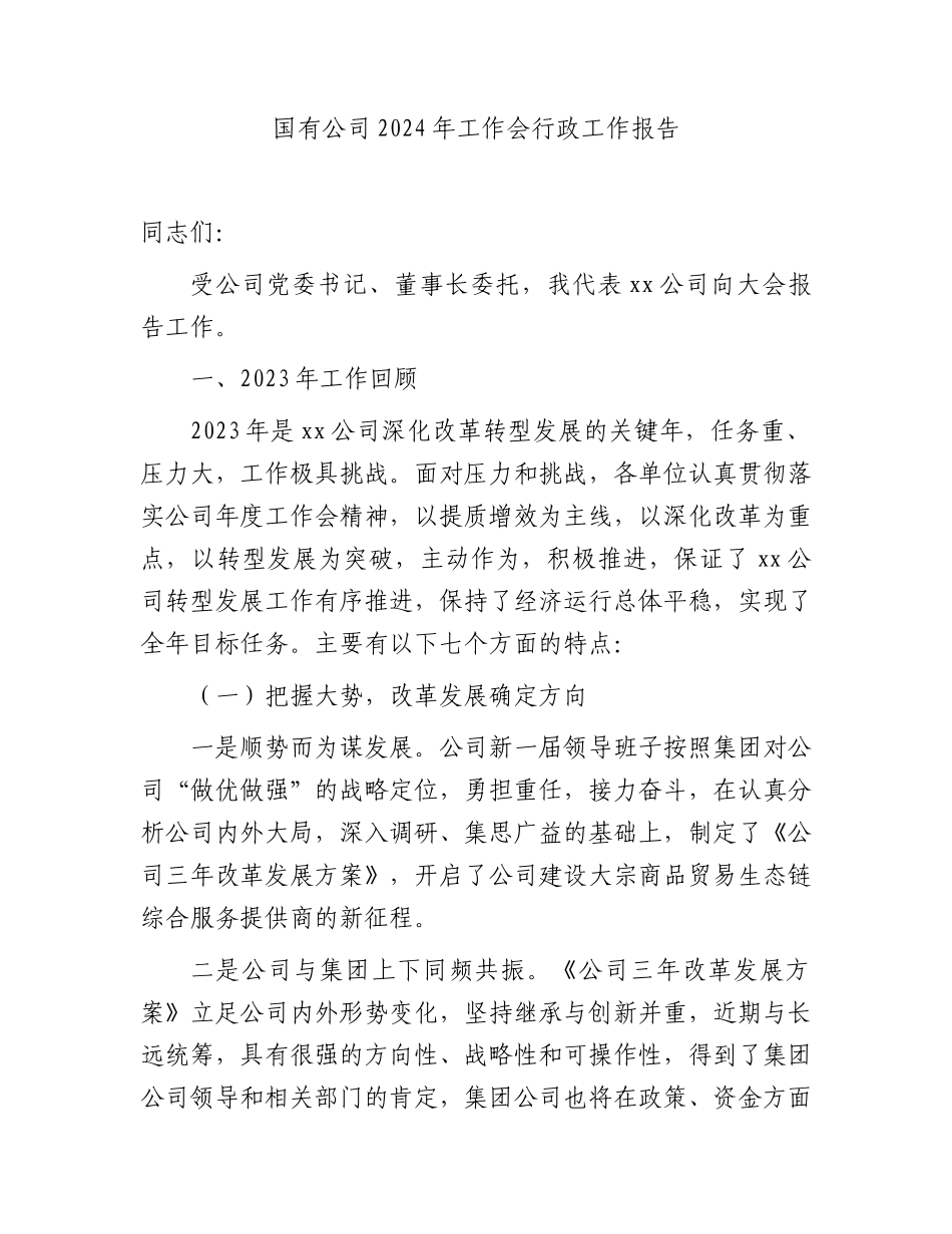国企公司2024年工作会行政工作报告11000字（2023年总结，2024年计划）.docx_第1页