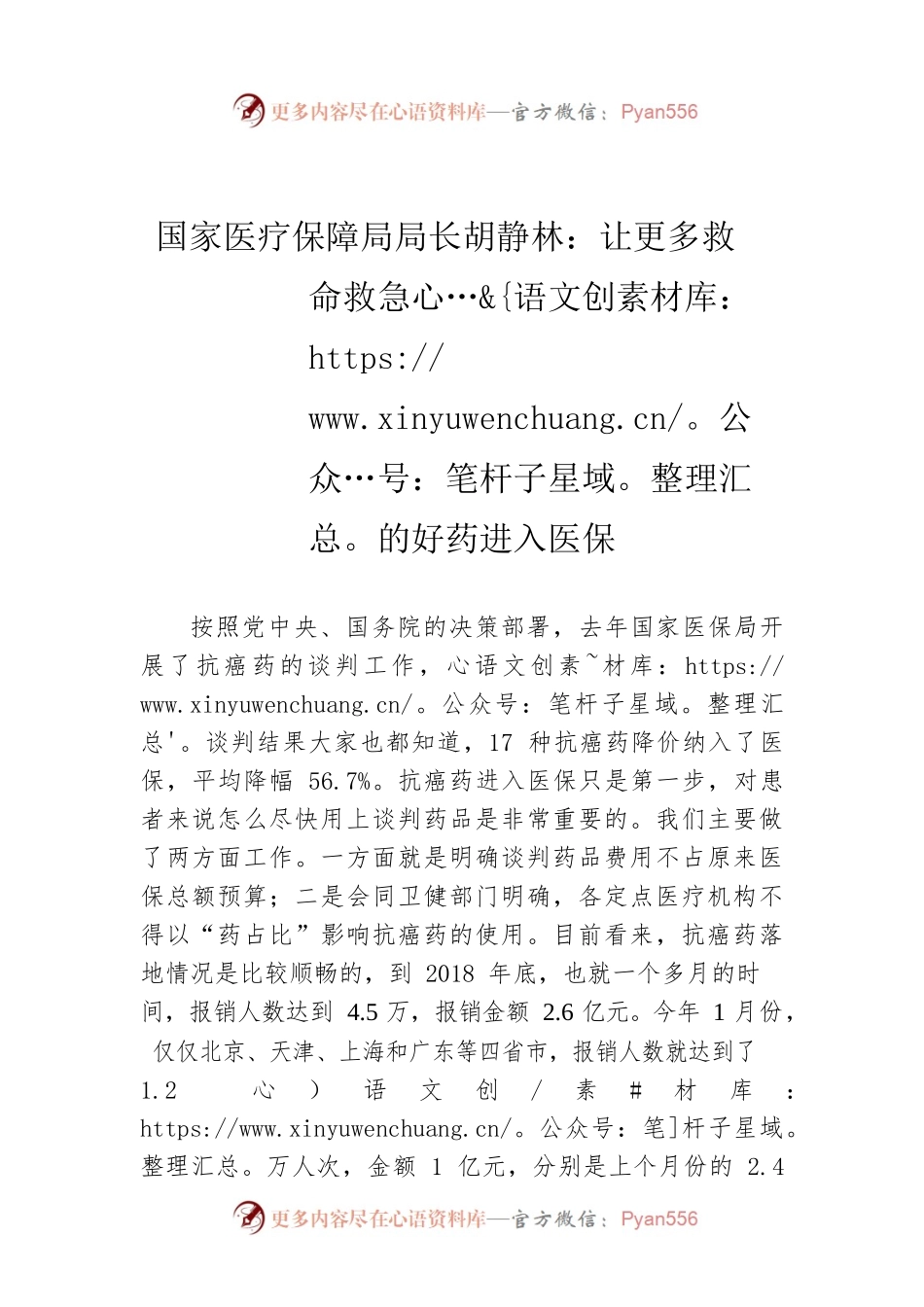 国家医疗保障局局长胡静林：让更多救命救急的好药进入医保.docx_第1页