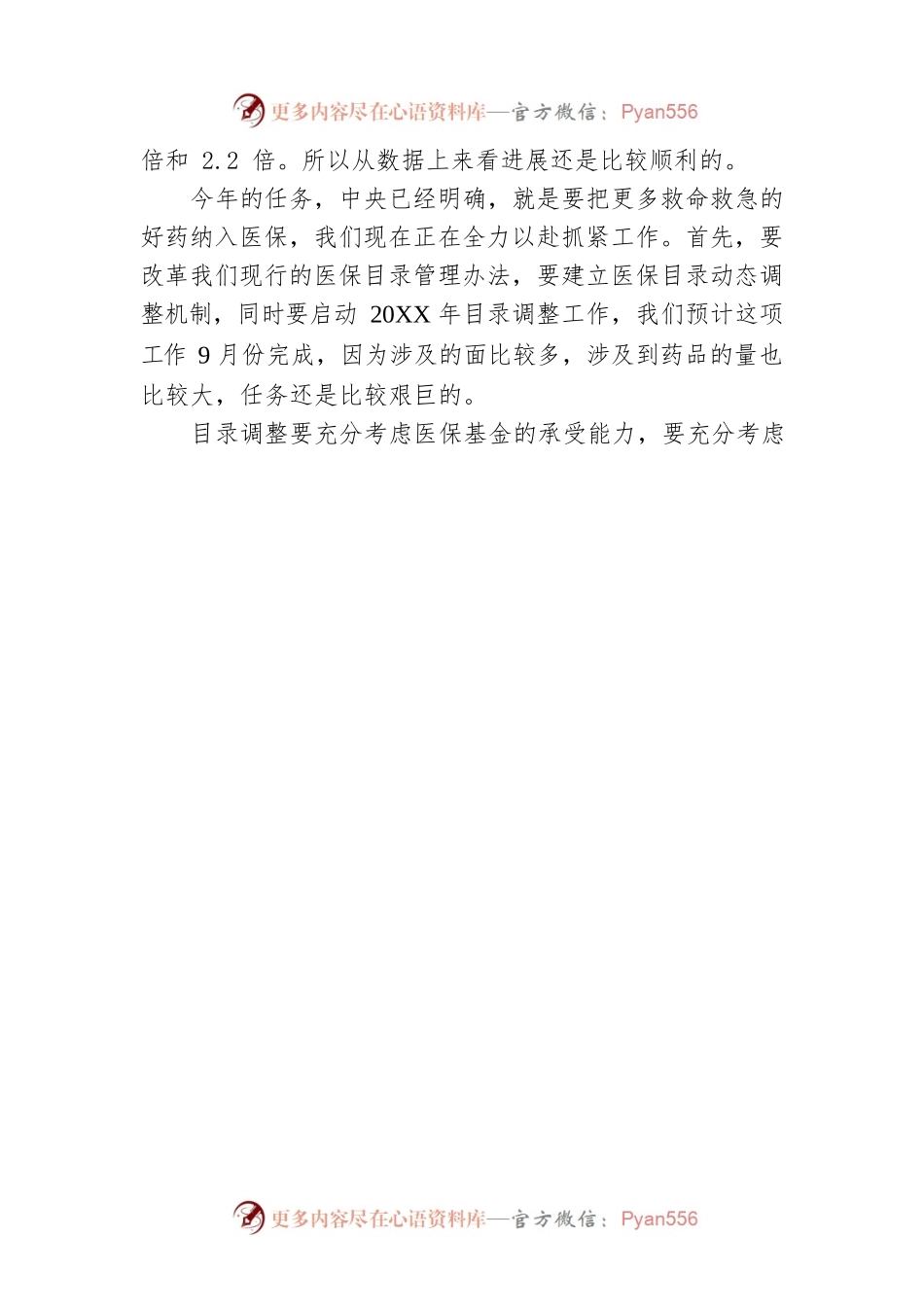 国家医疗保障局局长胡静林：让更多救命救急的好药进入医保.docx_第2页
